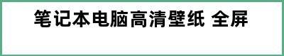 笔记本电脑高清壁纸 全屏